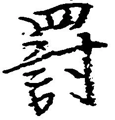 Located 罰