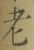文字老