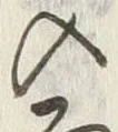 文字面