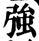 字強