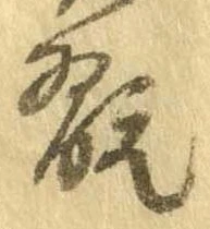 Đã định vị 翫