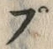“ぷ”字