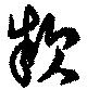 Đã định vị 款