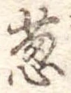 Đã định vị 葱