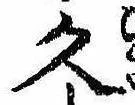 已定位久