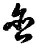 含，已得其位