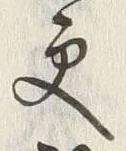 文字 更