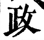 「政」字