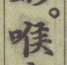 字喉