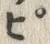 文字 ぴ
