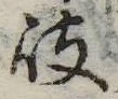 岐の位置