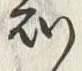 文字 知