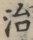 「治」字