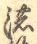 已定位濃