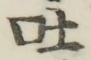 「吐」字