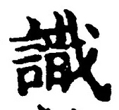 文字識
