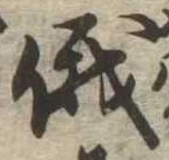 Located 俄