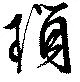 Located 瑣