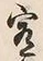 文字宥