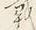 「載」字