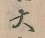 㐌定位大