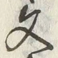 文字文
