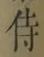 Character 侍