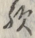 位置 確認된 歟