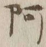 文字阿