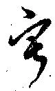 Located 寂