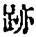 字跡