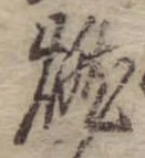 已定位燃