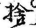 已定位拾
