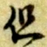 Character 但