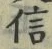 “信”字