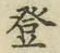 文字登