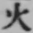 𡨸火