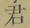 Chữ 君