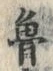 Chữ 魯
