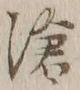「滄」字