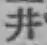 Character 井