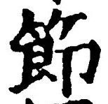 Chữ 節