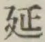 𡨸延