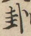 卦 위치 확인됨