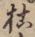枯，已得其位