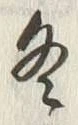文字冬