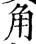 「角」字