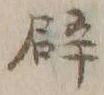 文字辟