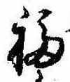 Đã định vị 福