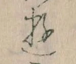 位置 確認된 𛃦